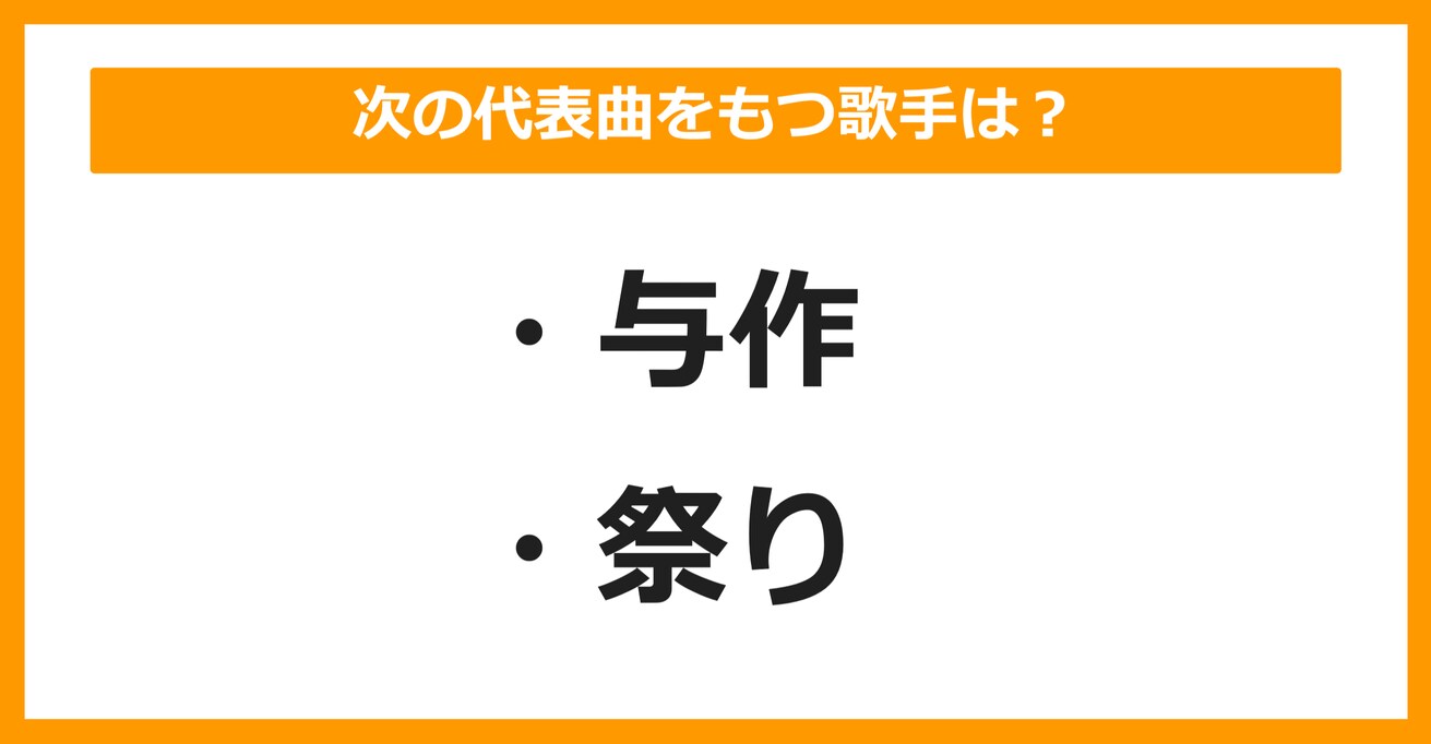 【J-POPクイズ】次の代表曲をもつ歌手は誰でしょう？（第10問）