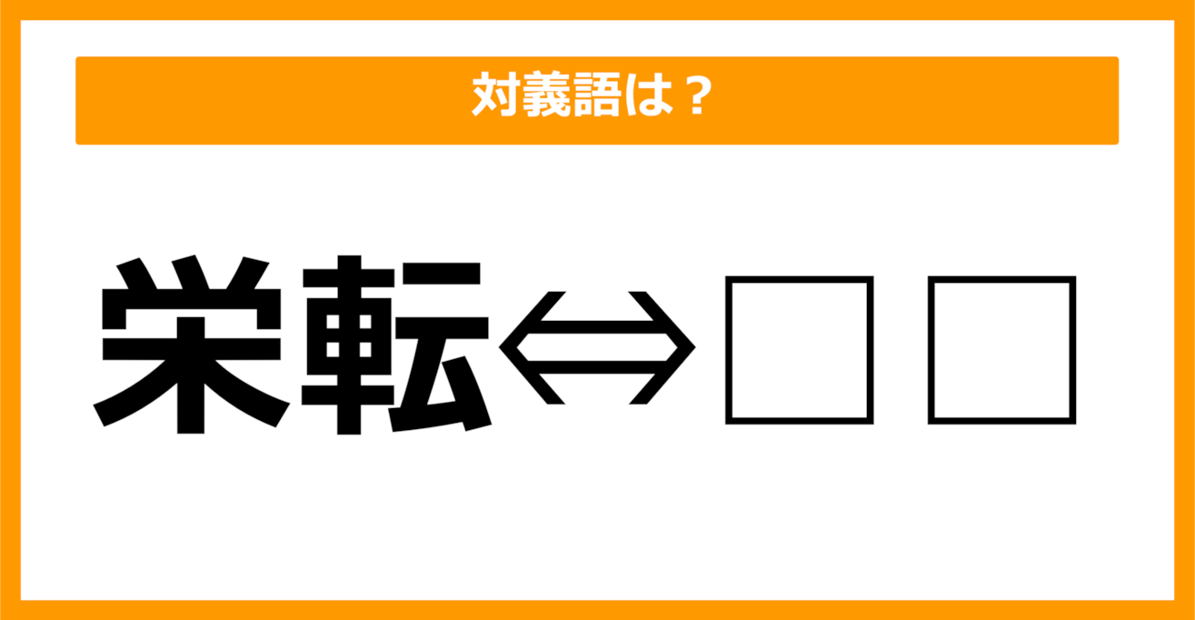 【対義語クイズ】「栄転」の対義語は何でしょう？（第8問）