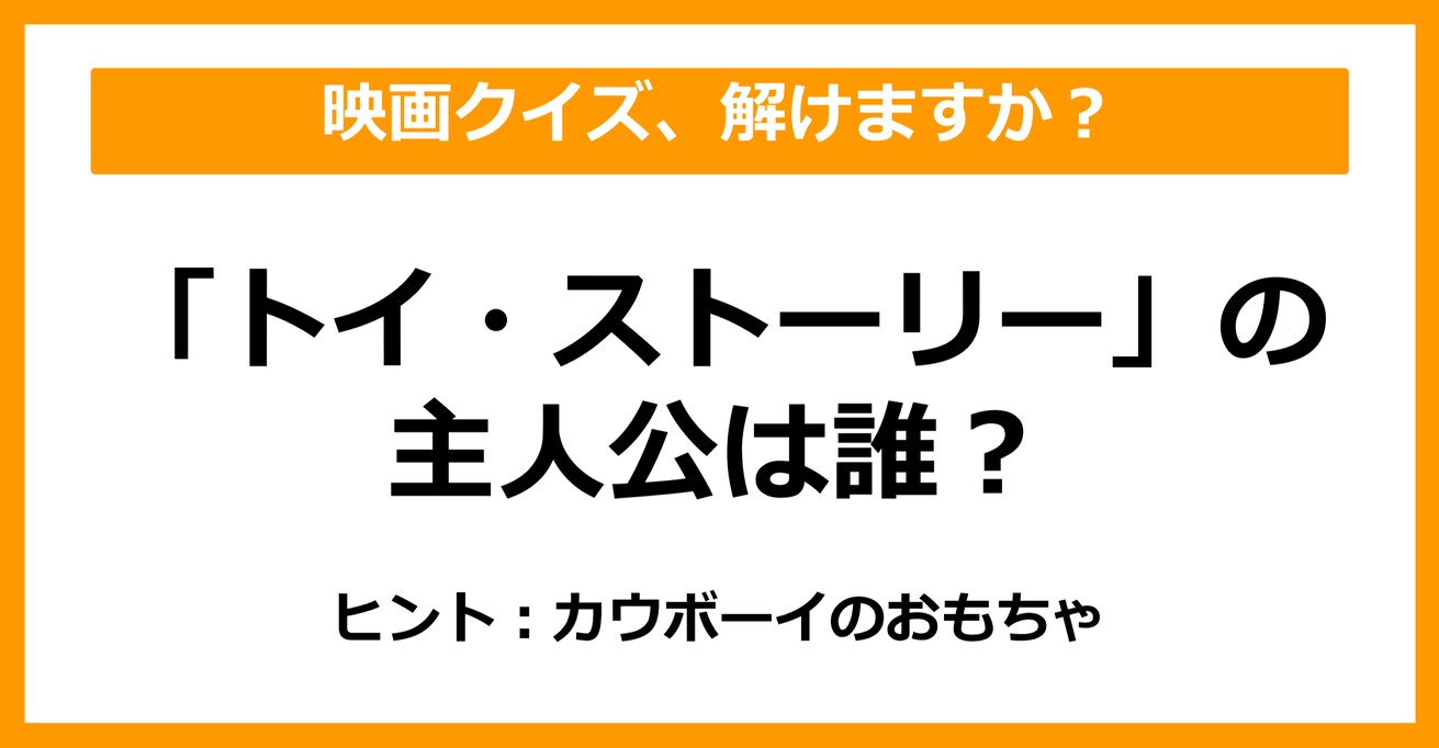 【映画クイズ】「トイ・ストーリー」の主人公は誰でしょう？（第8問）