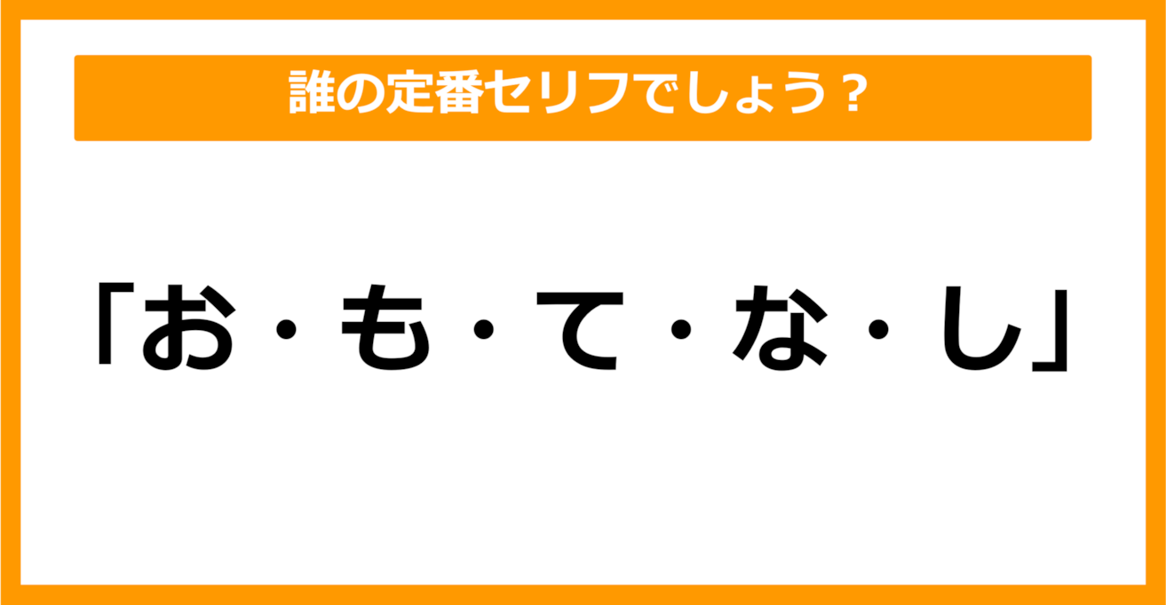 【雑学クイズ】誰の定番セリフでしょうか？（第19問）