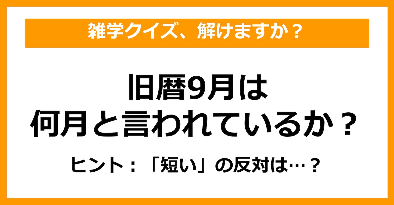 【雑学クイズ】9月は旧暦で何と呼ばれているでしょう？（第20問）