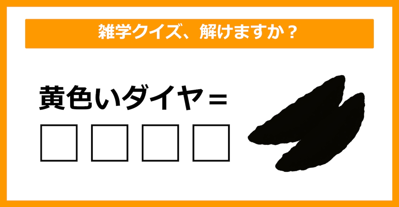 【雑学クイズ】「黄色いダイヤ＝〇〇〇〇」空欄に入るのは？（第23問）