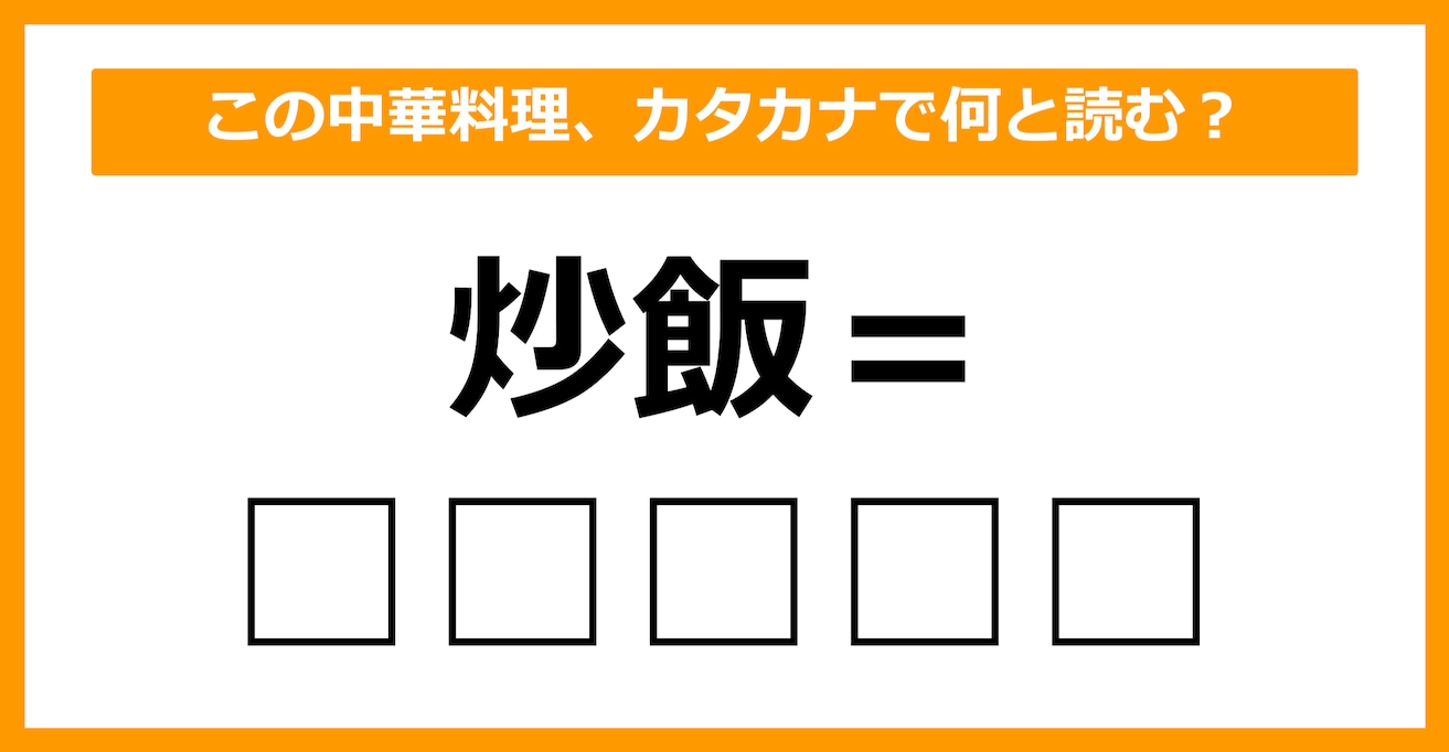 【雑学クイズ】「炒飯」、カタカナで何と読むでしょう？（第24問）