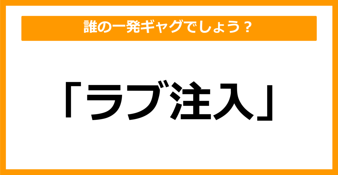 【雑学クイズ】誰の一発ギャグでしょうか？（第25問）