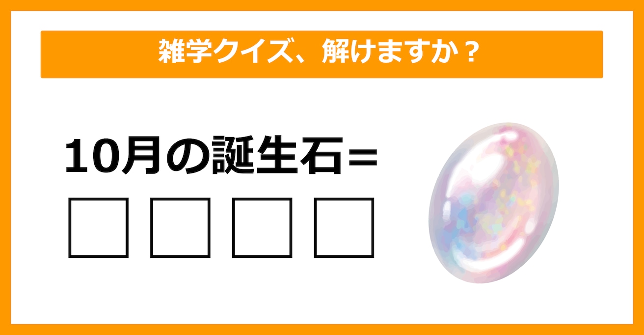 【雑学クイズ】「10月の誕生石＝〇〇〇〇」空欄に入るのは？（第26問）