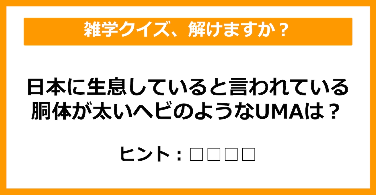 【雑学クイズ】この未確認動物（UMA）の名前は何でしょう？（第28問）