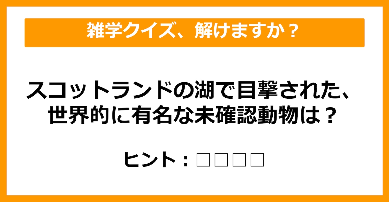 【雑学クイズ】この未確認動物（UMA）の名前は何でしょう？（第22問）