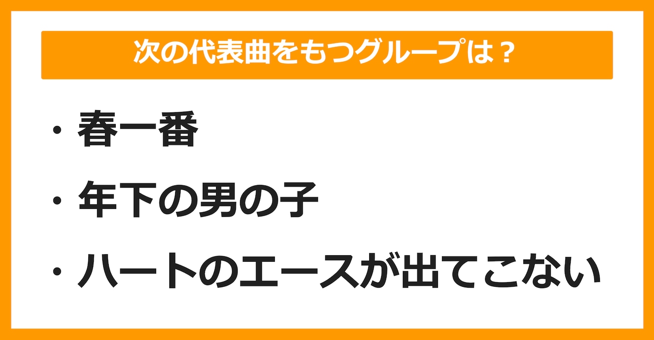 【J-POPクイズ】次の代表曲をもつグループは何でしょう？（第7問）