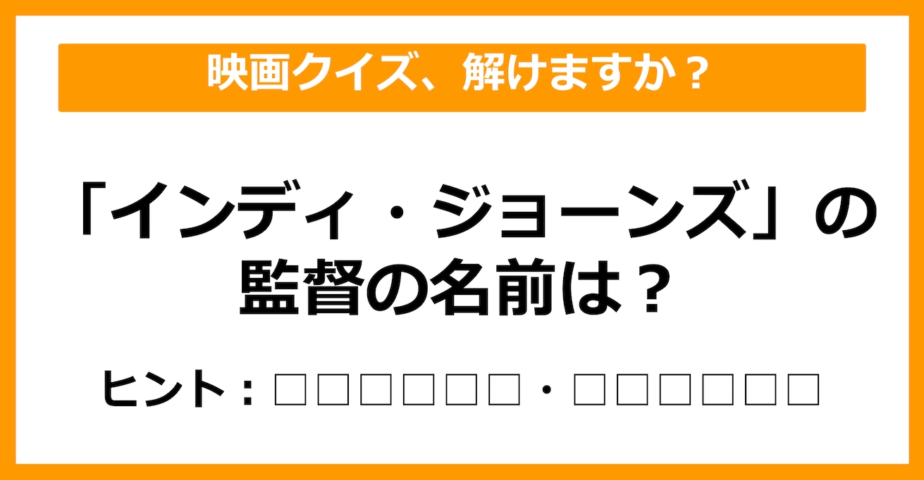 【映画クイズ】「インディ・ジョーンズ」シリーズの監督は誰でしょう？（第10問）