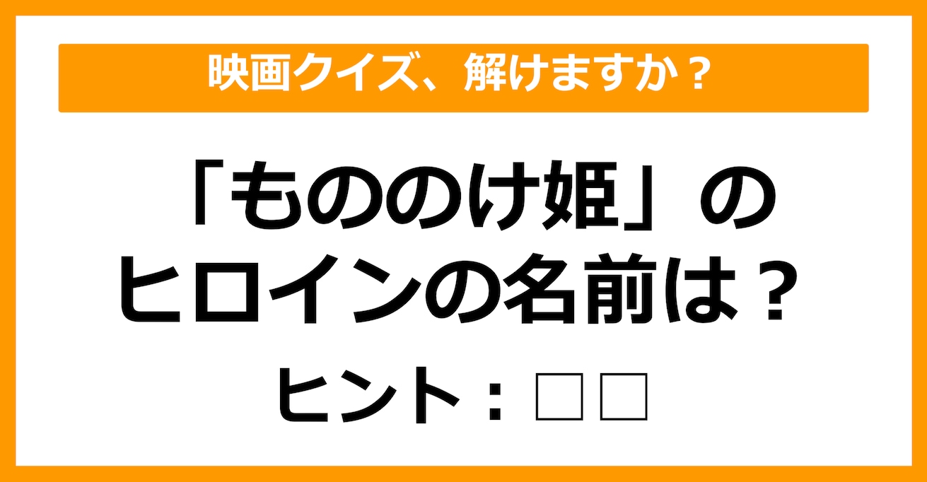 【映画クイズ】「もののけ姫」のヒロインの名前は何でしょう？（第9問）