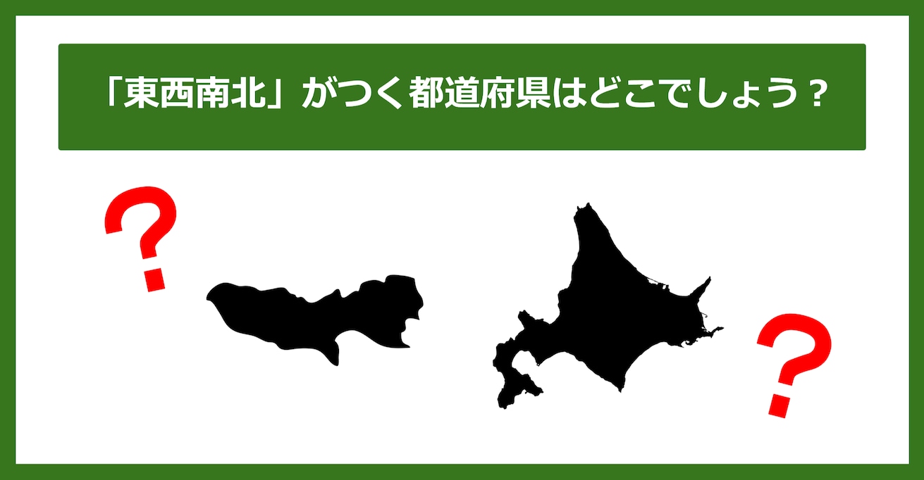 【都道府県クイズ】「東西南北」がつく都道府県2つ、わかりますか？（第134問）