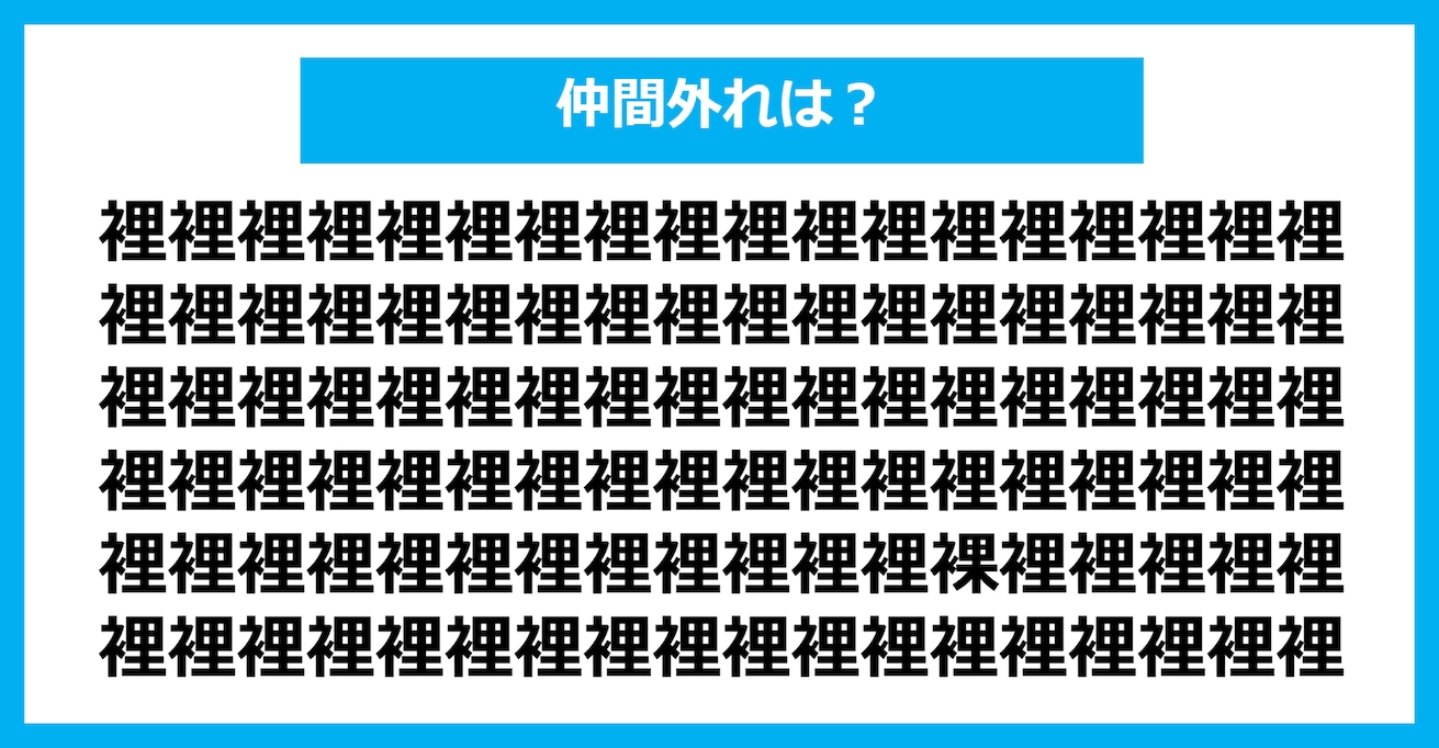 【漢字間違い探しクイズ】仲間外れはどれ？（第275問）