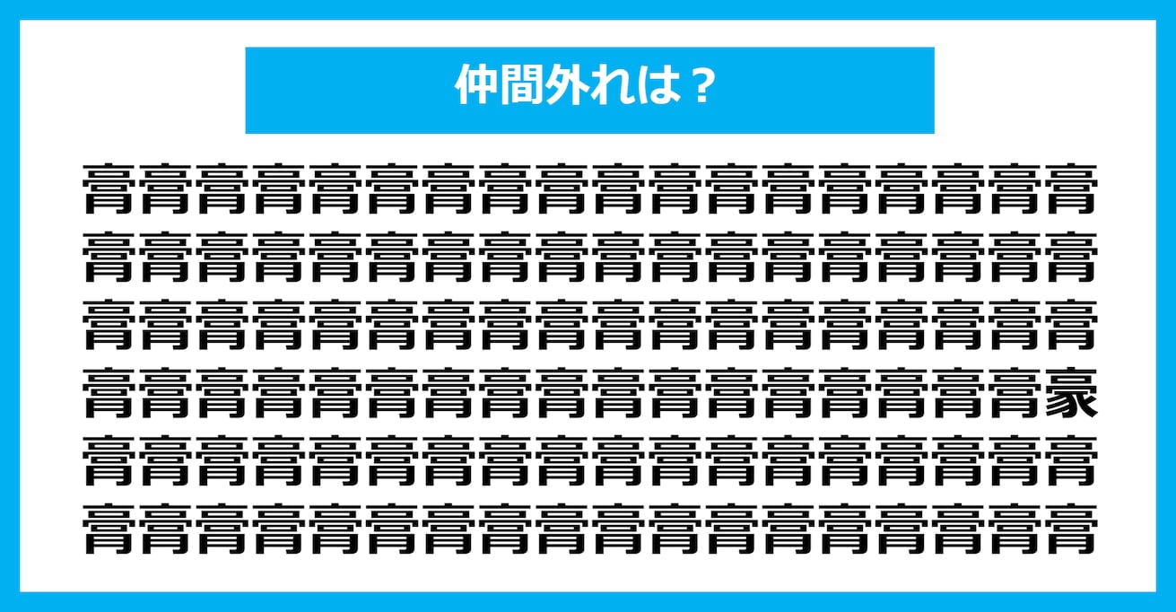 【漢字間違い探しクイズ】仲間外れはどれ？（第281問）