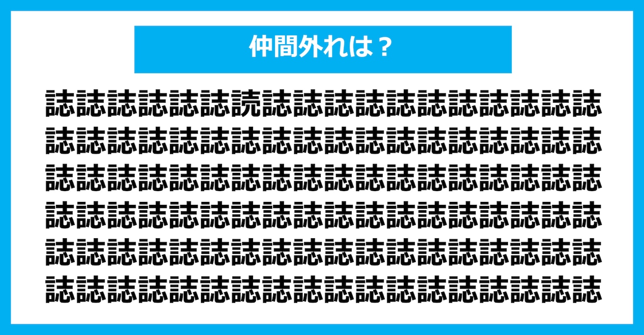 【漢字間違い探しクイズ】仲間外れはどれ？（第278問）