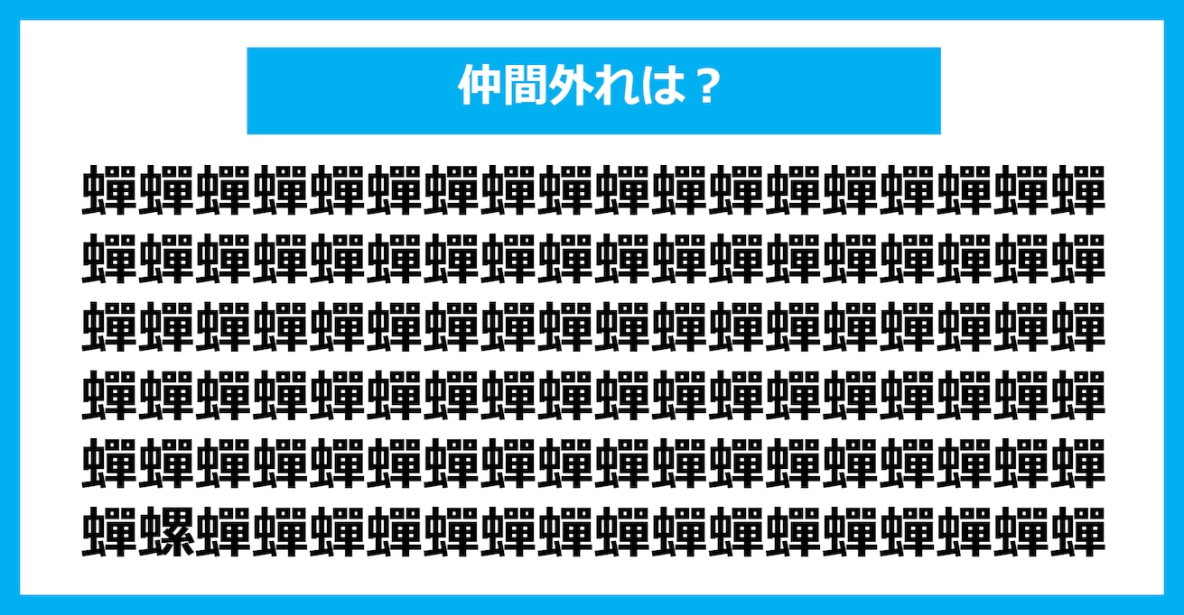 【漢字間違い探しクイズ】仲間外れはどれ？（第286問）