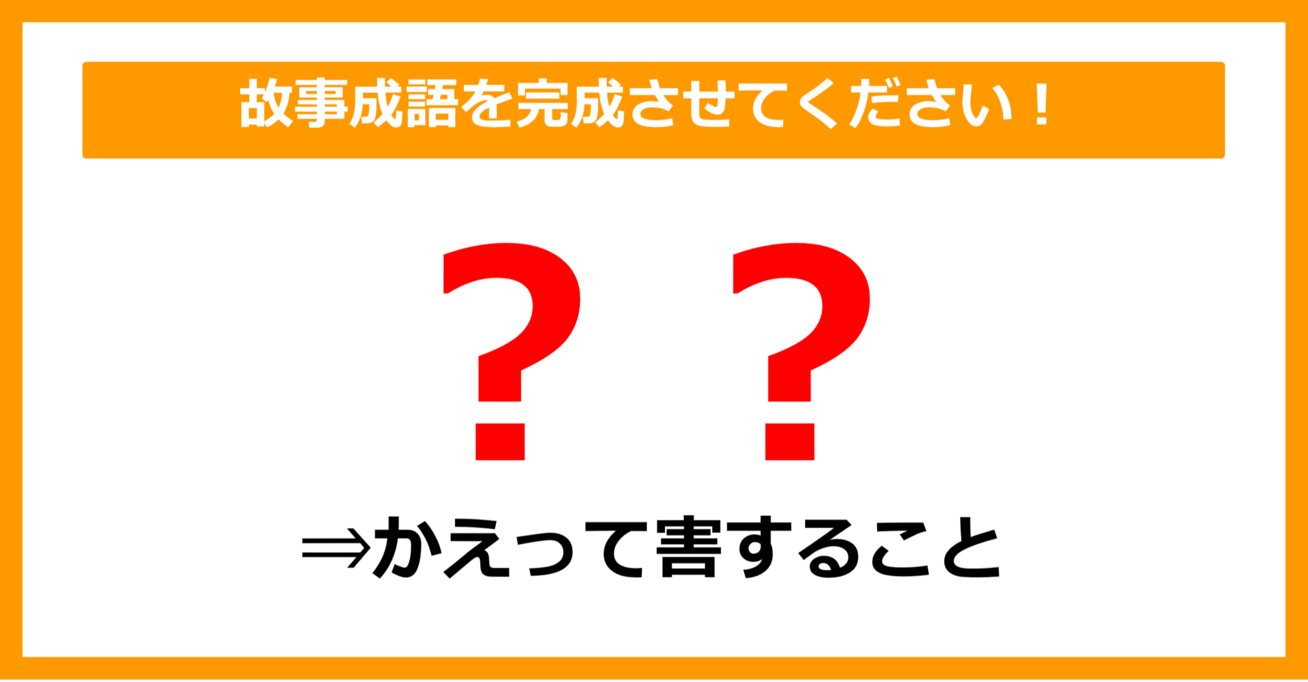 【故事成語クイズ】「かえって害すること＝〇〇」空欄に入るのは？（第9問）