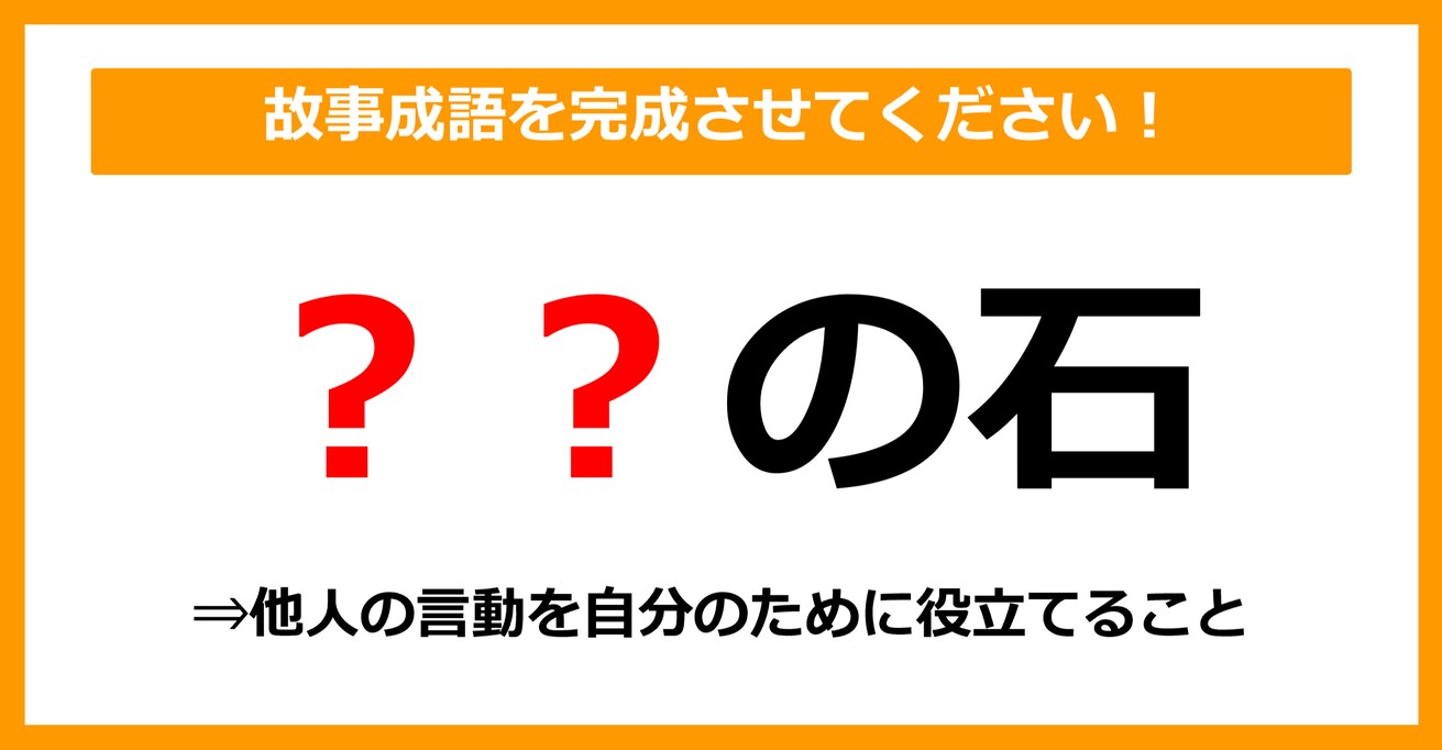 【故事成語クイズ】「〇〇の石」空欄に入るのは？（第10問）