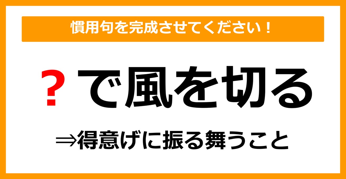 【慣用句クイズ】「得意げに振る舞うこと＝〇で風を切る」空欄に入る体の部位は？（第12問）