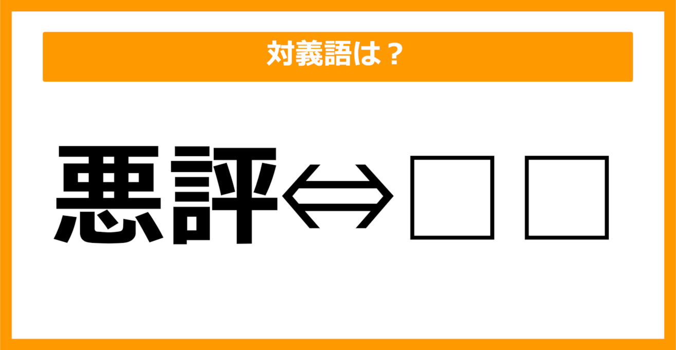 【対義語クイズ】「悪評」の対義語は何でしょう？（第11問）