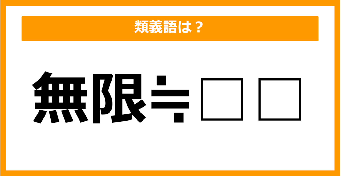 【類義語クイズ】「無限」の類義語は何でしょう？（第13問）