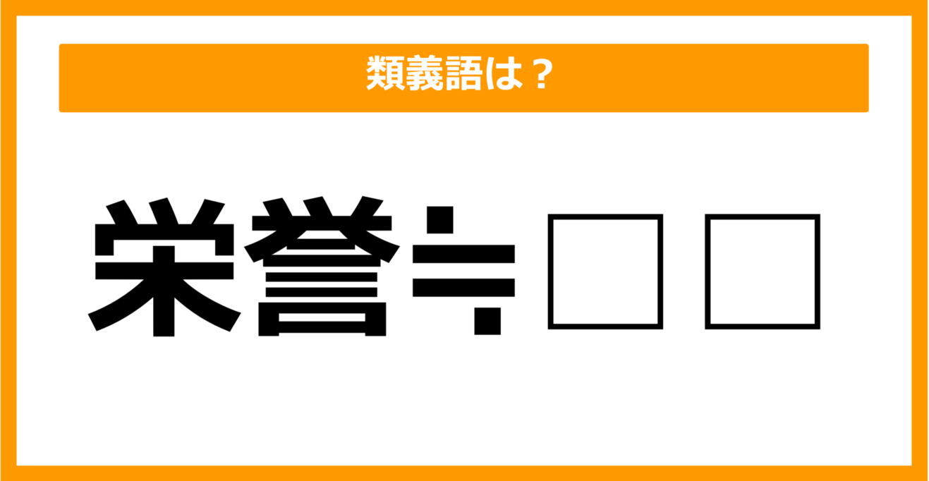 【類義語クイズ】「栄誉」の類義語は何でしょう？（第14問）