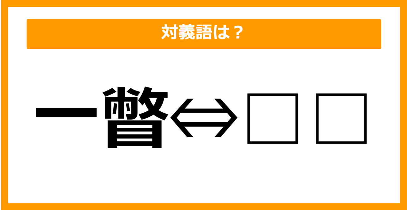 【対義語クイズ】「一瞥」の対義語は何でしょう？（第13問）