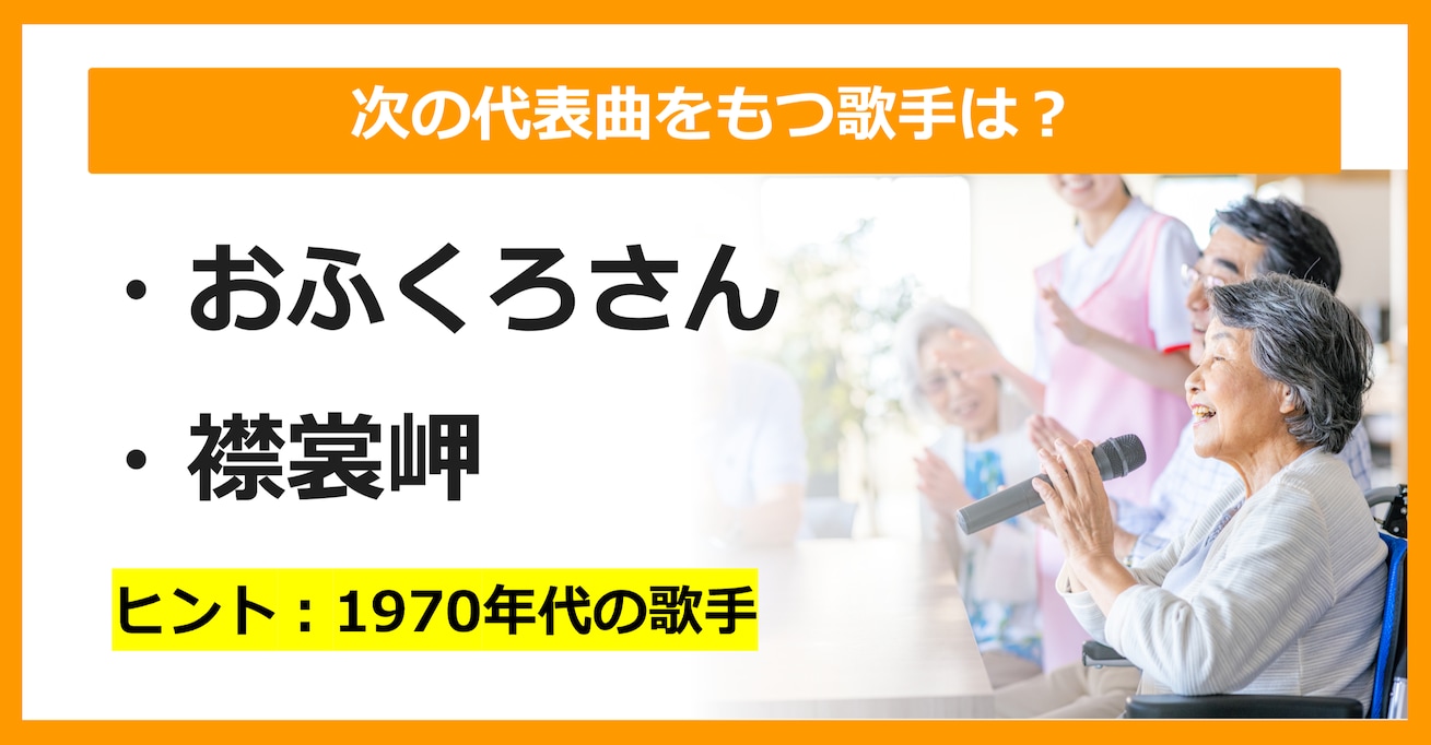 【J-POPクイズ】次の代表曲をもつ歌手は誰でしょう？（第11問）