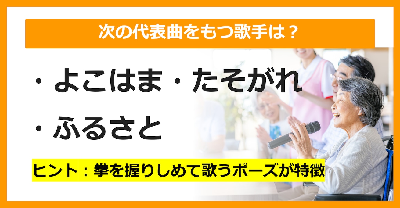 【J-POPクイズ】次の代表曲をもつ歌手は誰でしょう？（第12問）