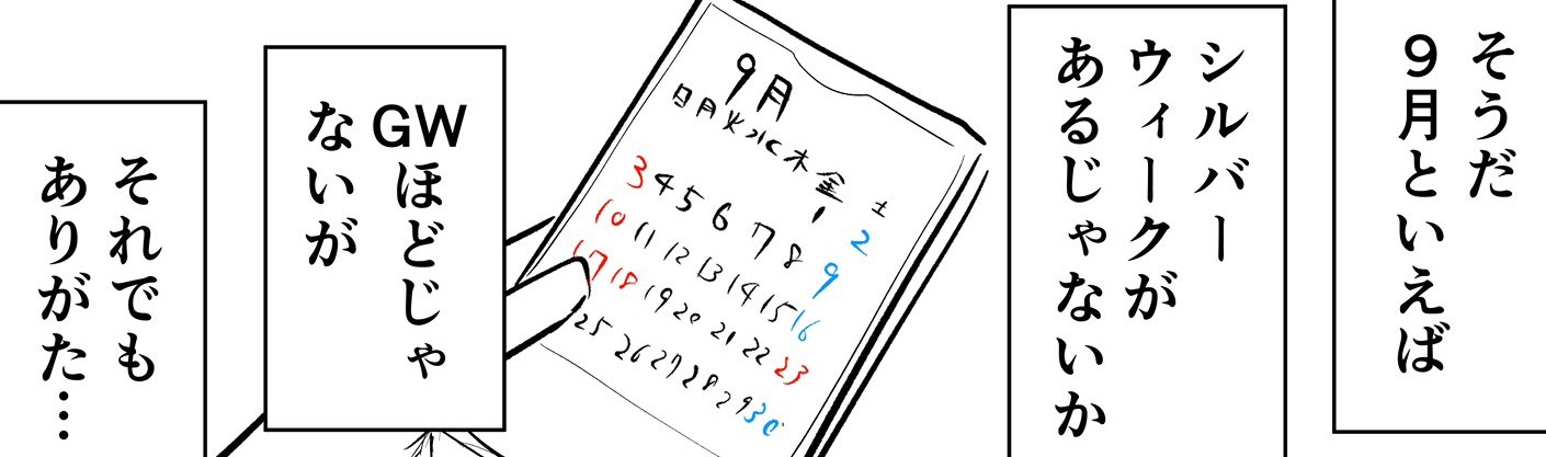 【許さない】今年のシルバーウィークがいつもより少ない理由に絶望…