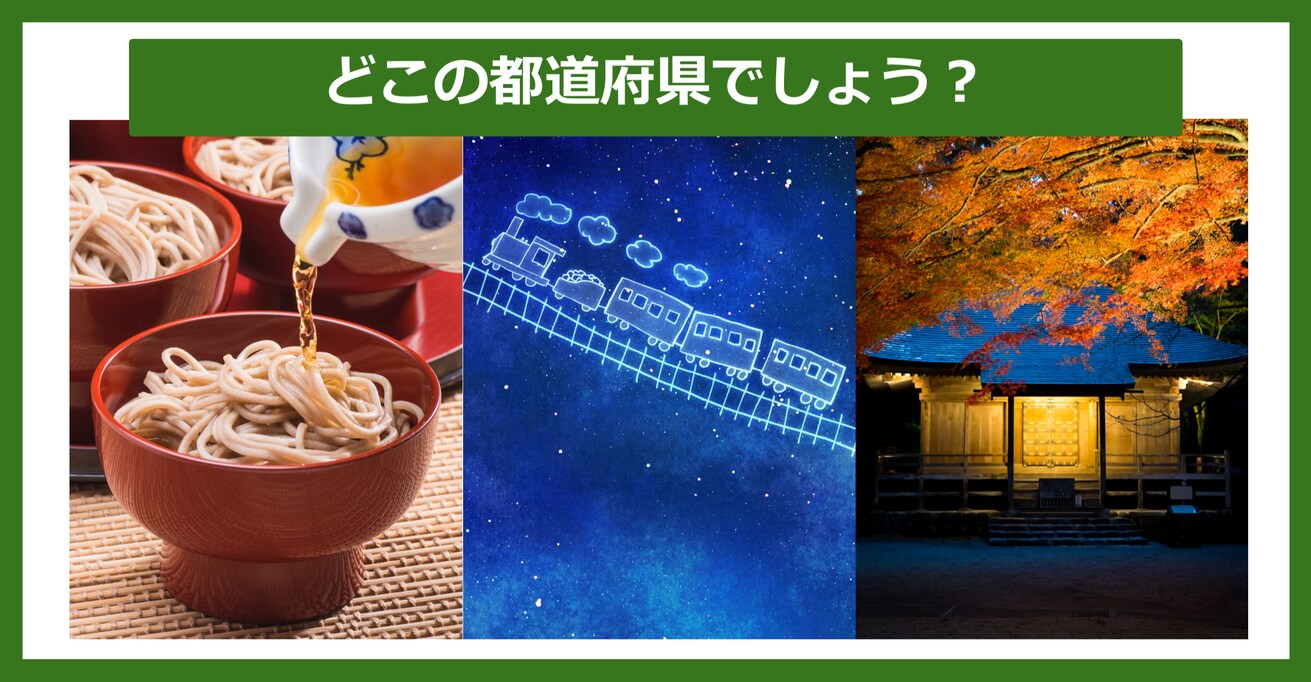 【都道府県クイズ】連想される都道府県はどこでしょう？（第6問）