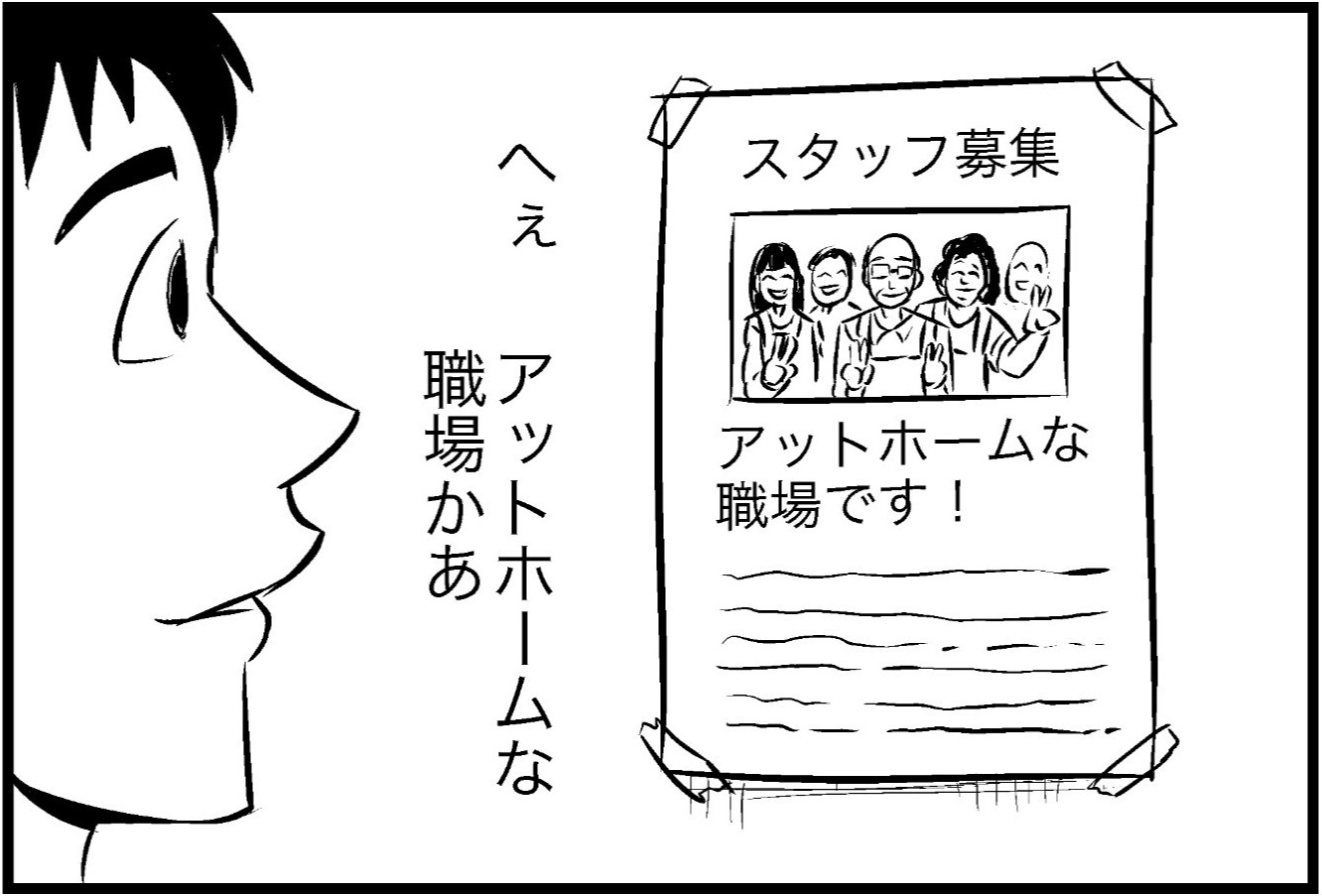 "アットホーム" な職場に惹かれて入職したら、思ってたのと違った「ウチじゃねーか」「バッドホームw」「リアルすぎる」