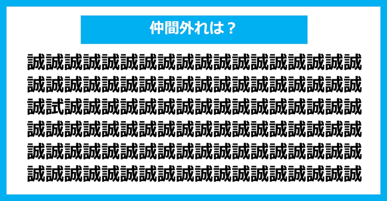 【漢字間違い探しクイズ】仲間外れはどれ？（第290問）