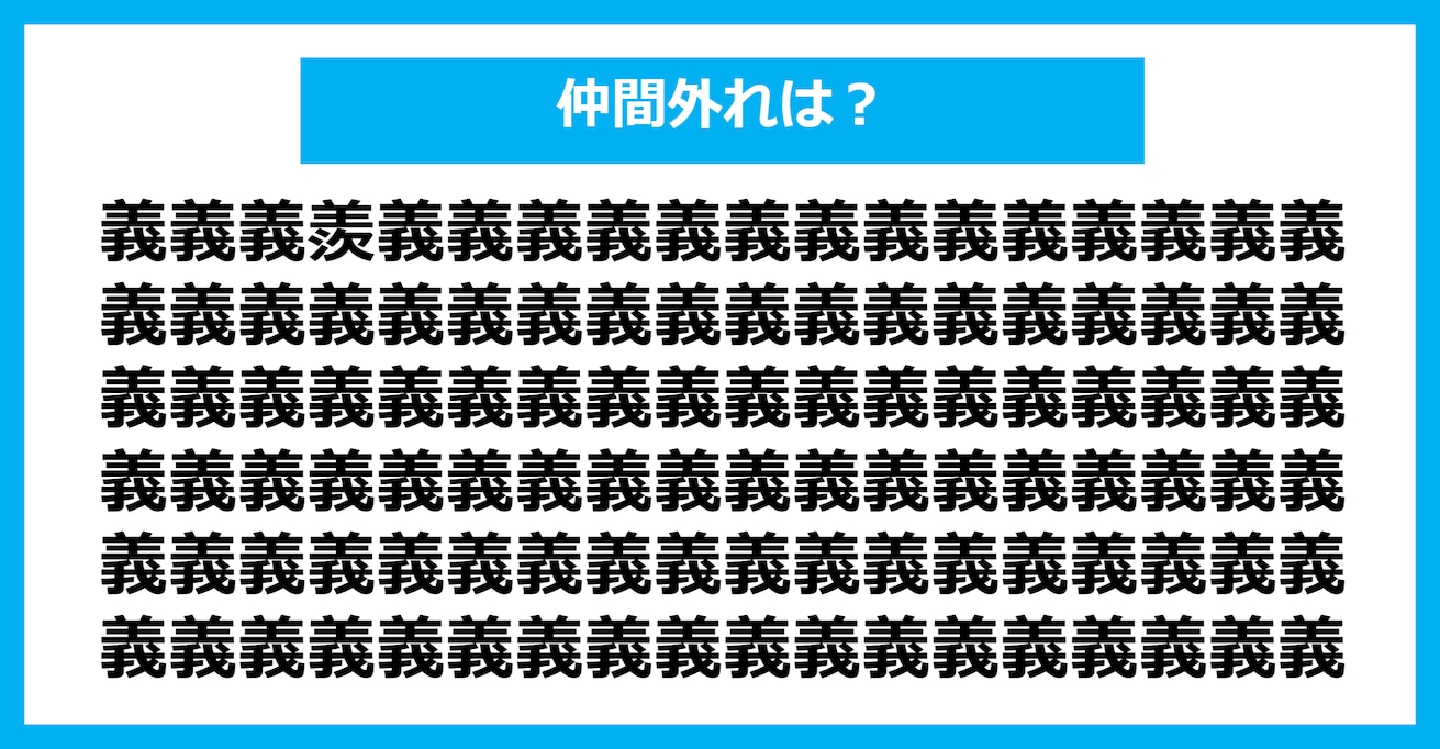 【漢字間違い探しクイズ】仲間外れはどれ？（第301問）