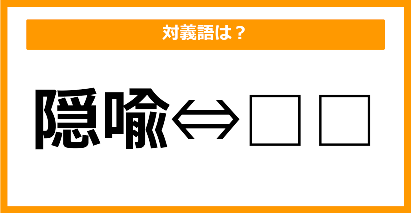 【対義語クイズ】「隠喩」の対義語は何でしょう？（第15問）