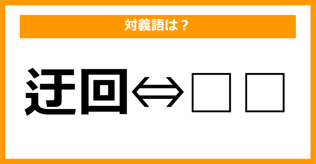 【対義語クイズ】「迂回」の対義語は何でしょう？（第16問）