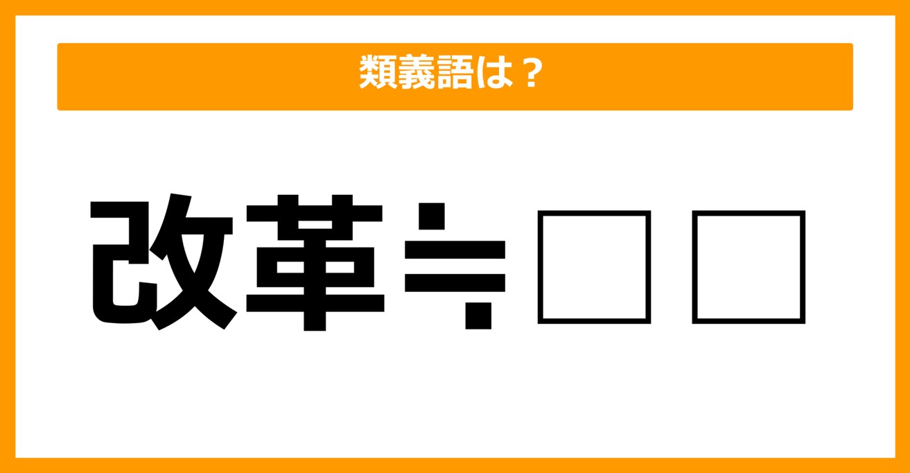 【類義語クイズ】「改革」の類義語は何でしょう？（第16問）