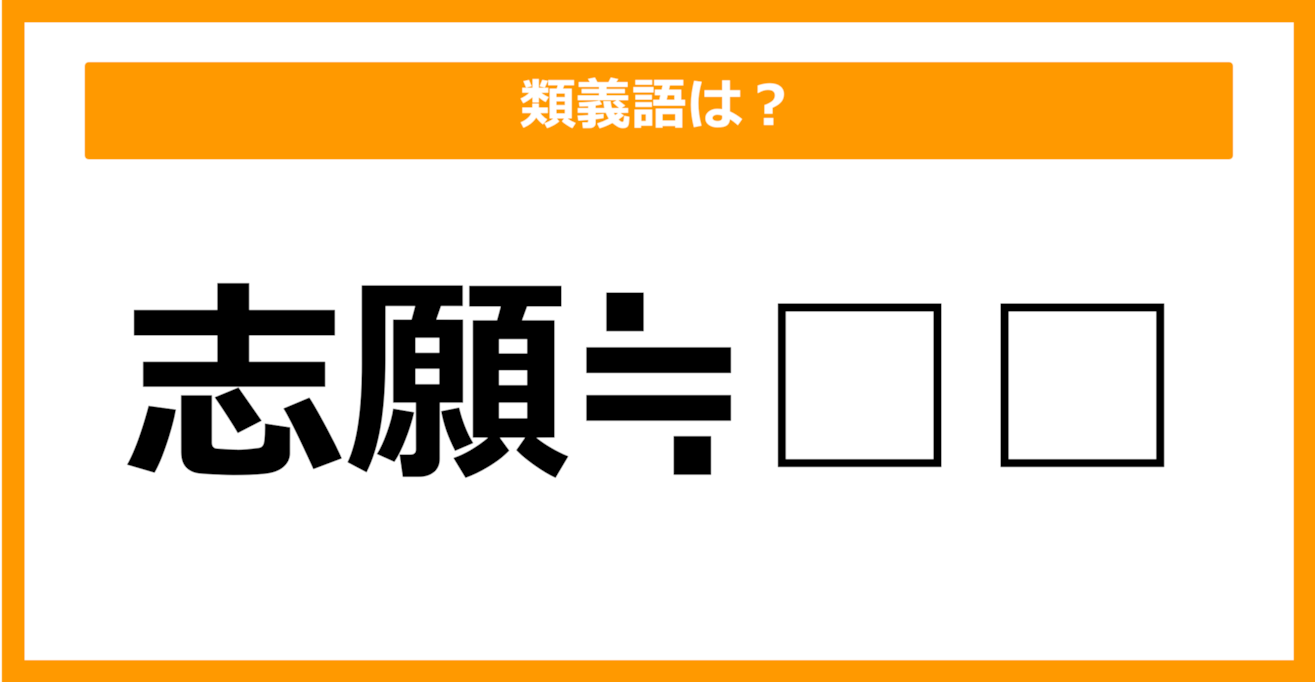 【類義語クイズ】「志願」の類義語は何でしょう？（第17問）