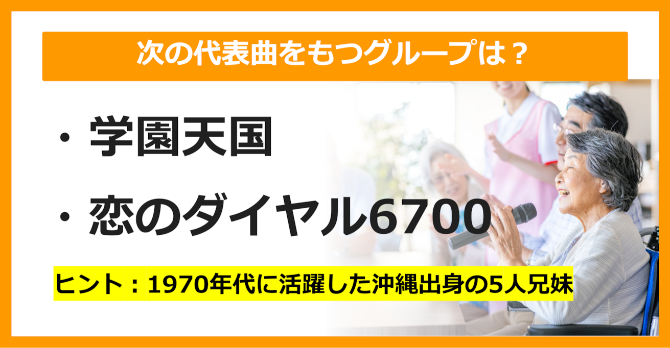 【J-POPクイズ】次の代表曲をもつグループは何でしょう？（第15問）