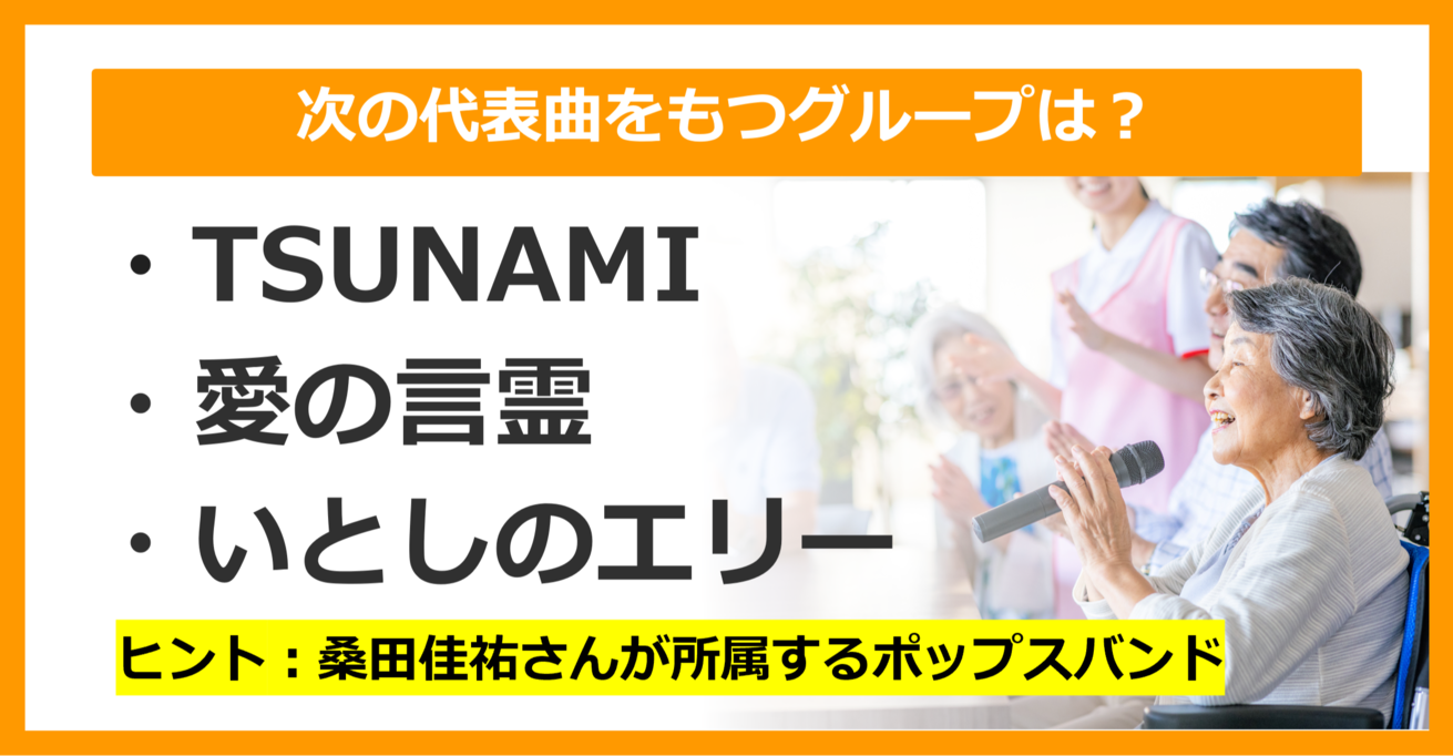 【J-POPクイズ】次の代表曲をもつグループは何でしょう？（第16問）