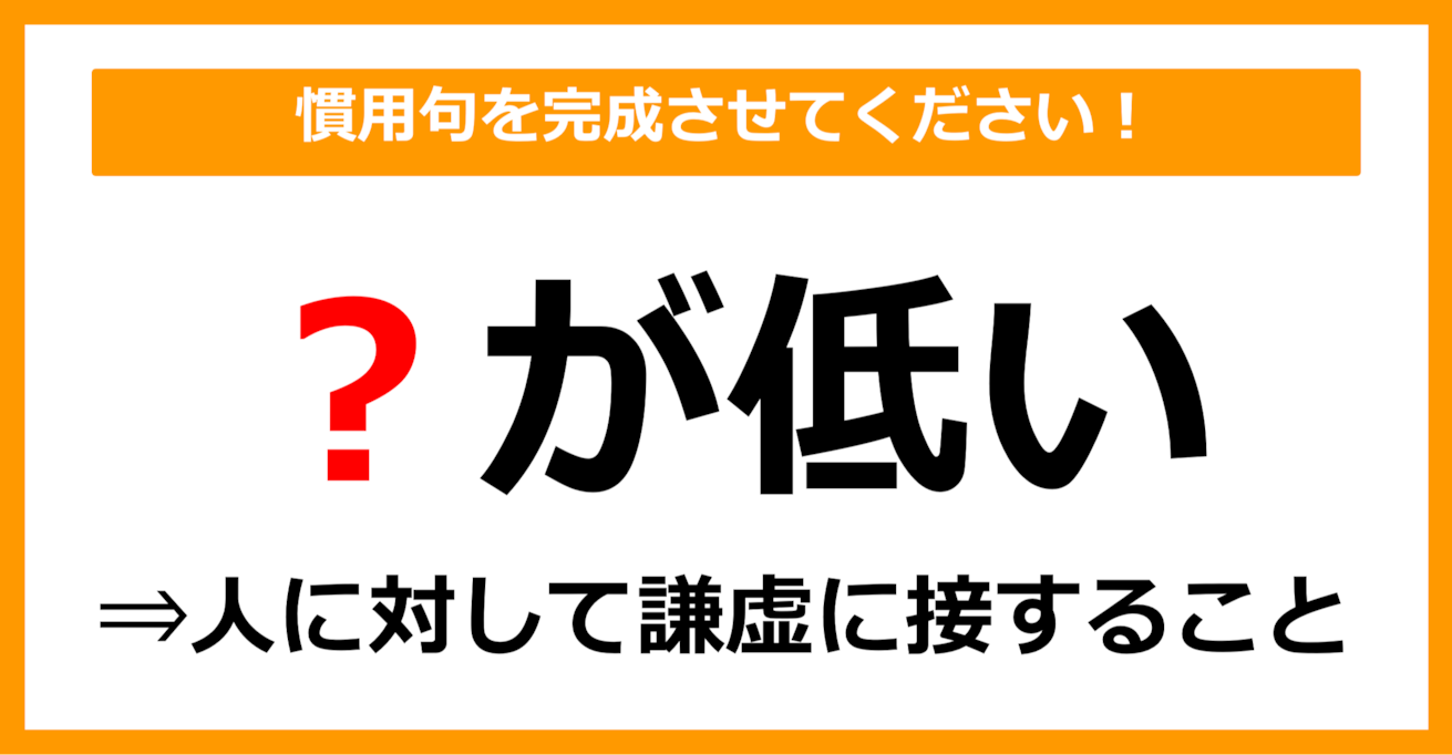 【慣用句クイズ】「謙虚に接する＝〇が低い」空欄に入る体の部位は？（第16問）