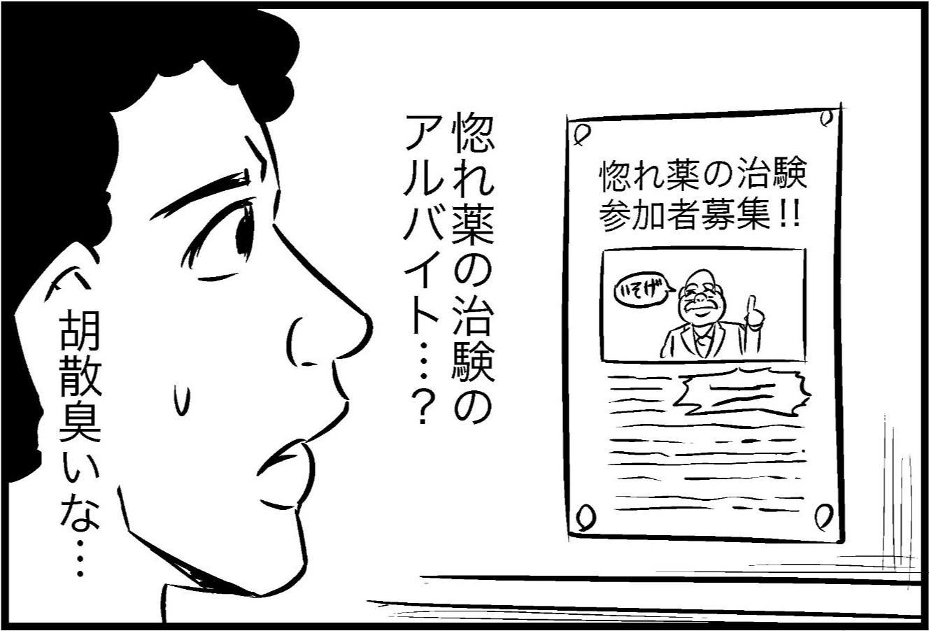 謝礼が高額すぎる、怪しい惚れ薬の治験バイト…気になる結果は？「実験成功ｗ」「ちょろすぎるｗ」