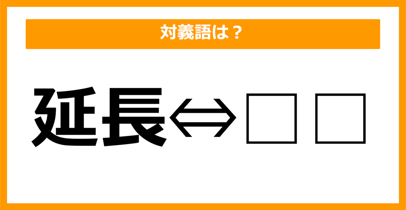 【対義語クイズ】「延長」の対義語は何でしょう？（第19問）