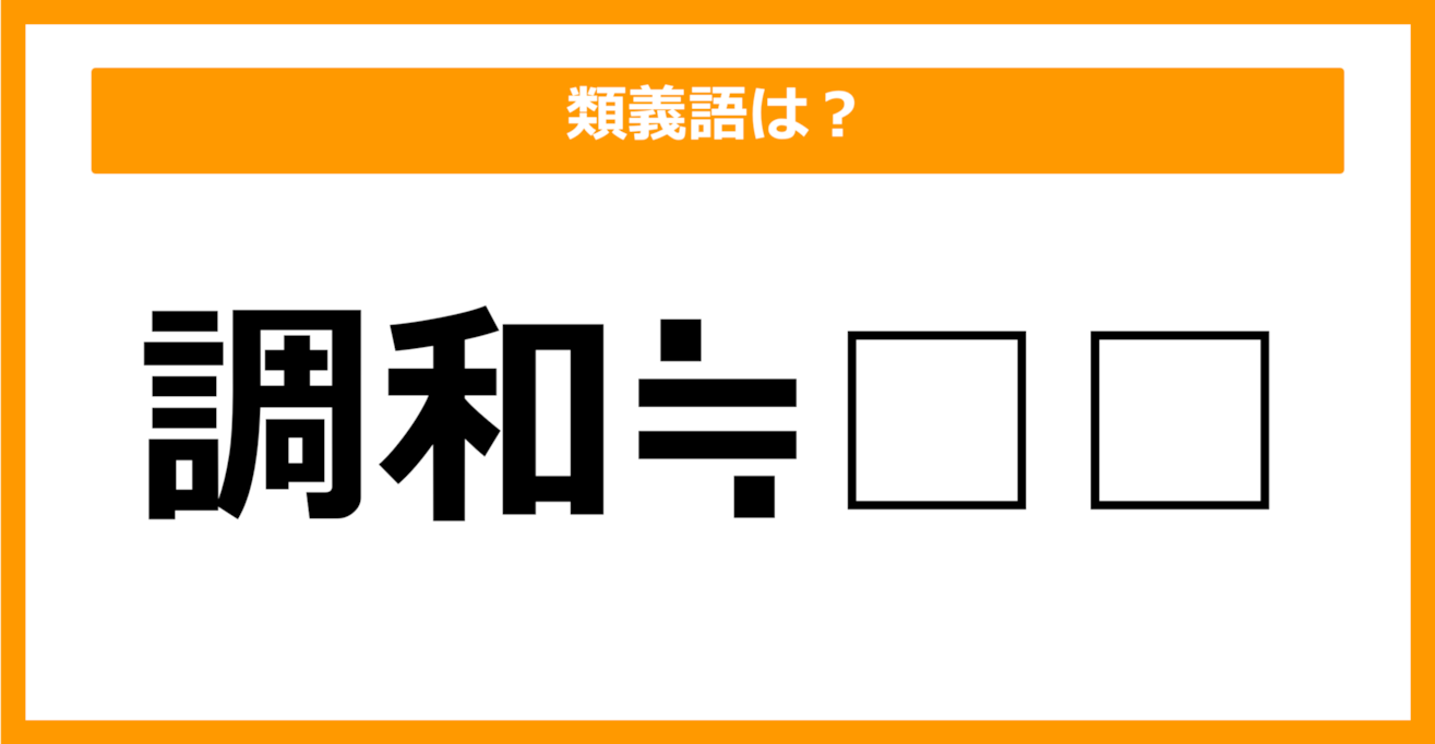 【類義語クイズ】「調和」の類義語は何でしょう？（第19問）