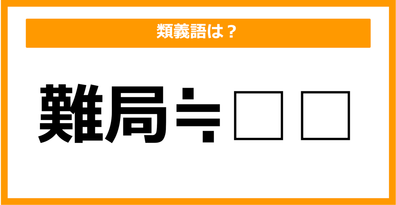 【類義語クイズ】「難局」の類義語は何でしょう？（第20問）