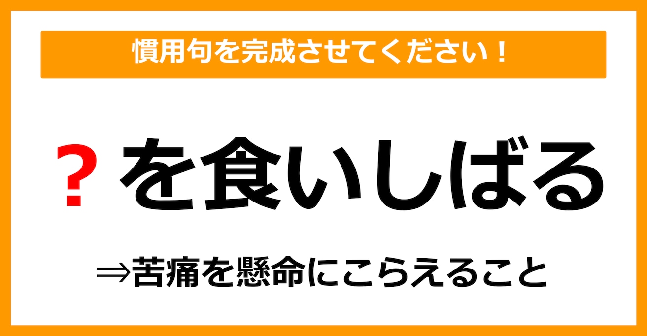 【慣用句クイズ】「苦痛を堪える＝〇を食いしばる」空欄に入る体の部位は？（第17問）