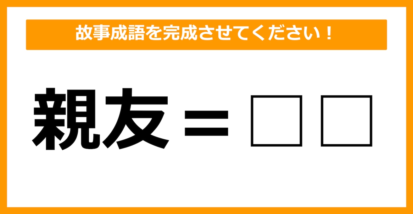 【故事成語クイズ】「親友＝〇〇」空欄に入るのは？（第13問）