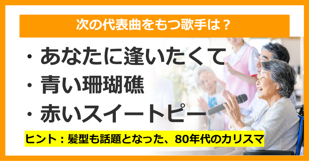 【J-POPクイズ】次の代表曲をもつ歌手は誰でしょう？（第17問）