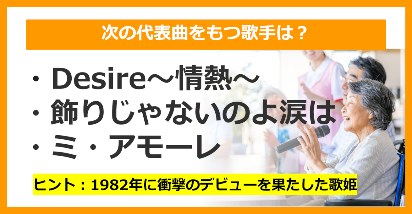 【J-POPクイズ】次の代表曲をもつ歌手は誰でしょう？（第18問）