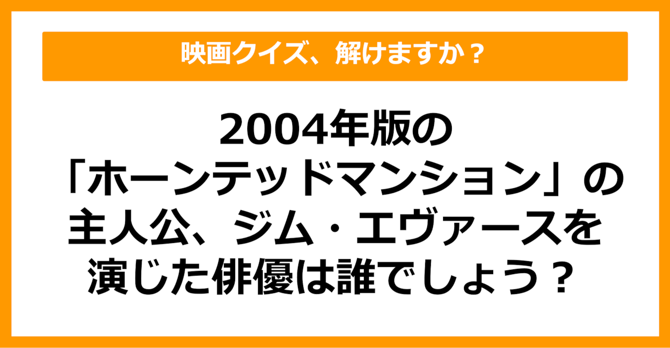 【映画クイズ】「ホーンテッドマンション（2004）」の主人公を演じたのは？（第17問）