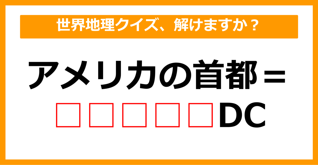 【世界地理クイズ】アメリカの首都はどこでしょう？（第1問）【中学生レベル】